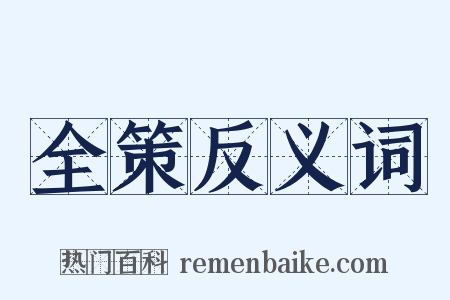 全策反义词是什么意思的图片